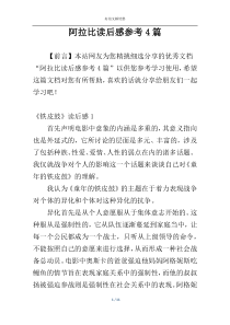 阿拉比读后感参考4篇