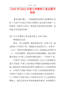 [1500字]2022年度大学教师入党志愿书范例