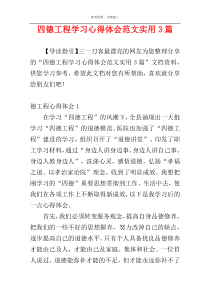 四德工程学习心得体会范文实用3篇