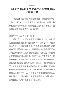 [1500字]2022年度党课学习心得体会范文范例4篇