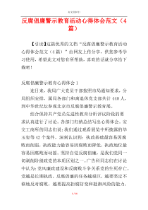 反腐倡廉警示教育活动心得体会范文（4篇）