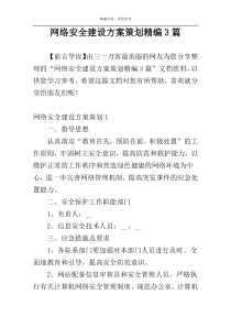 网络安全建设方案策划精编3篇