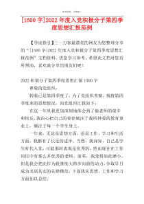 [1500字]2022年度入党积极分子第四季度思想汇报范例