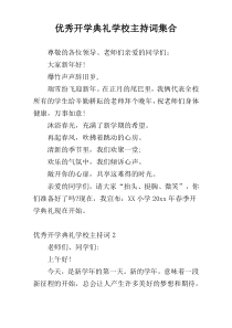 优秀开学典礼学校主持词集合