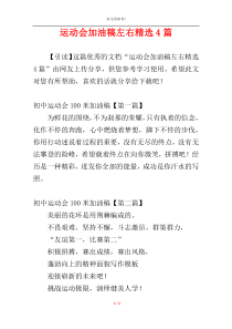 运动会加油稿左右精选4篇