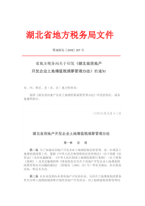 7湖北省房地产开发企业土地增值税