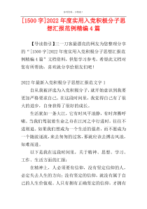 [1500字]2022年度实用入党积极分子思想汇报范例精编4篇