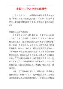 暑假打工个人社会实践报告