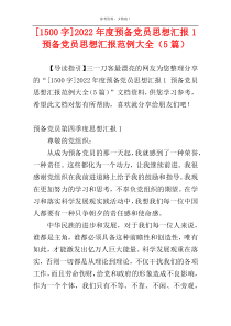 [1500字]2022年度预备党员思想汇报1 预备党员思想汇报范例大全（5篇）