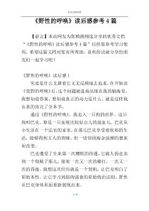 《野性的呼唤》读后感参考4篇