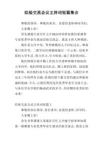 经验交流会议主持词短篇集合