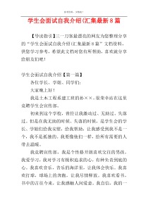 学生会面试自我介绍(汇集最新8篇