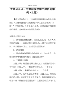 主题班会设计方案精编中学主题班会案例（2篇）