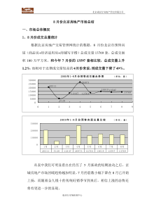 8月份北京房地产市场总结