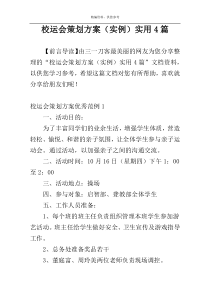 校运会策划方案（实例）实用4篇