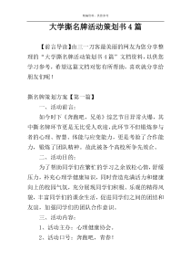 大学撕名牌活动策划书4篇