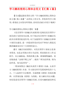 学习廉政准则心得体会范文【汇集4篇】