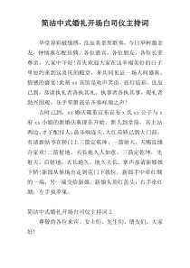 简洁中式婚礼开场白司仪主持词