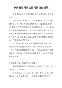 中式婚礼司仪主持词开场白短篇