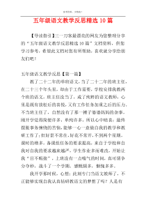 五年级语文教学反思精选10篇