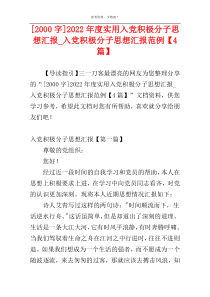 [2000字]2022年度实用入党积极分子思想汇报_入党积极分子思想汇报范例【4篇】