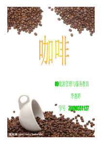 咖啡制作培训教程（PDF27页）