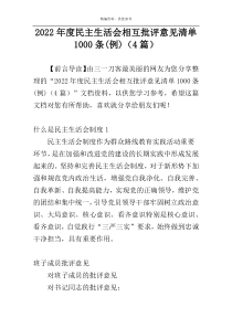 2022年度民主生活会相互批评意见清单1000条(例)（4篇）