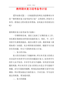 教师期末复习迎考备考计划