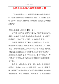 决胜全面小康心得感悟最新4篇