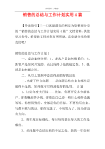 销售的总结与工作计划实用4篇