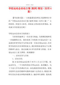 学校运动会活动方案(案例)策划（实用4篇）