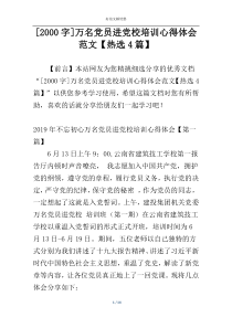 [2000字]万名党员进党校培训心得体会范文【热选4篇】