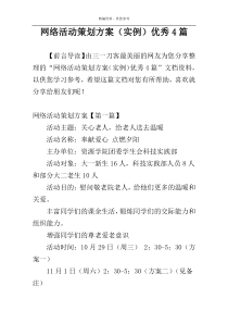 网络活动策划方案（实例）优秀4篇