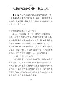 十佳教师先进事迹材料（精选4篇）