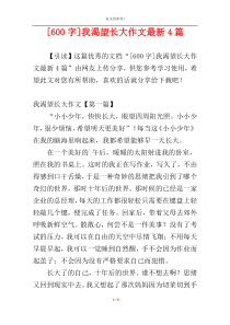 [600字]我渴望长大作文最新4篇