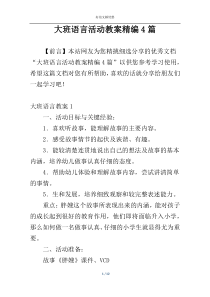 大班语言活动教案精编4篇