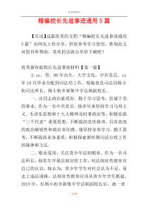 精编校长先进事迹通用5篇