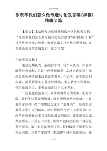 作表率我们怎么做专题讨论发言稿(样稿)精编2篇