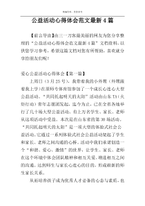 公益活动心得体会范文最新4篇