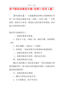 亲子游活动策划方案（实例）（实用4篇）