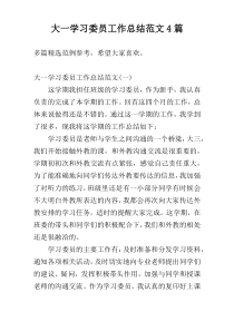 大一学习委员工作总结范文4篇