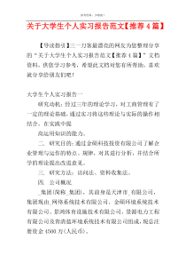 关于大学生个人实习报告范文【推荐4篇】