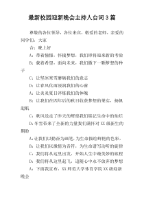 最新校园迎新晚会主持人台词3篇