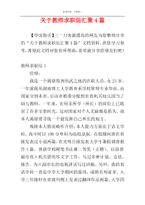 关于教师求职信汇聚4篇