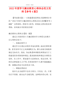 2022年度学习廉洁教育心得体会范文范例【参考4篇】