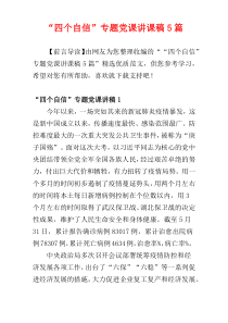 “四个自信”专题党课讲课稿5篇