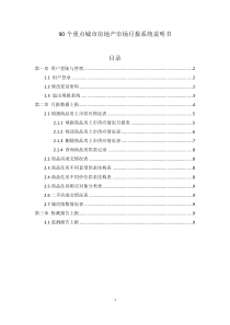 90个重点城市房地产市场月报系统说明书