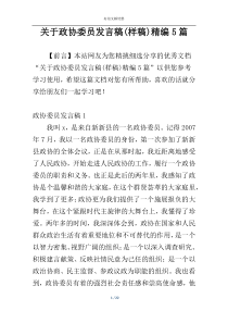 关于政协委员发言稿(样稿)精编5篇