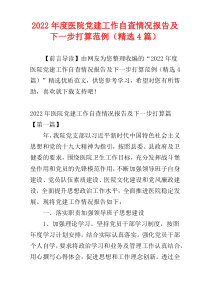 医院党建工作自查情况报告及下一步打算范例2022年度（精选4篇）