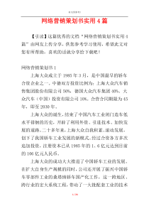 网络营销策划书实用4篇